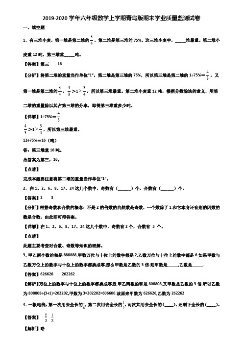 2019-2020学年六年级数学上学期青岛版期末学业质量监测试卷含解析