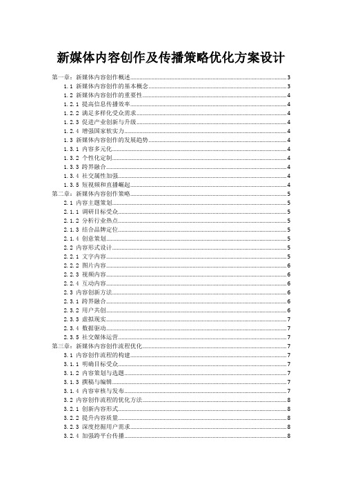 新媒体内容创作及传播策略优化方案设计