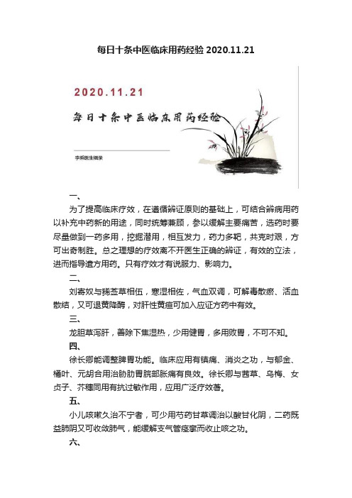 每日十条中医临床用药经验2020.11.21