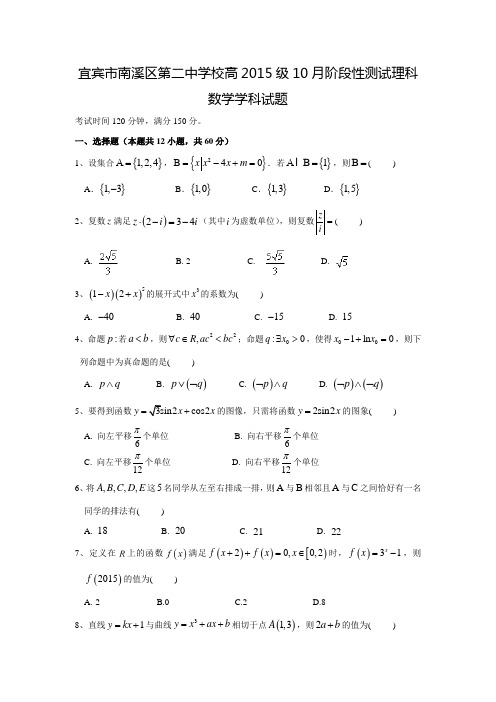 2017-2018学年四川省宜宾市南溪区第二中学校高三数学上10月月考(理)试题(含答案)