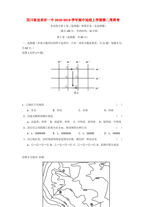 四川省宜宾市一中2018-2019学年高中地理上学期第二周周考