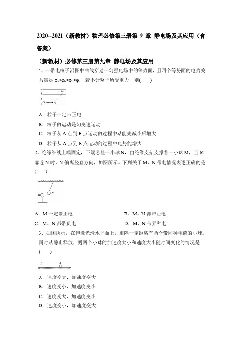 2020--2021学年度(新教材)物理必修第三册第9章 静电场及其应用(含答案)