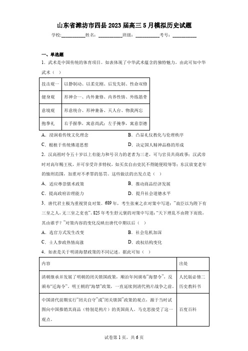 山东省潍坊市四县2023届高三5月模拟历史试题(含答案解析)