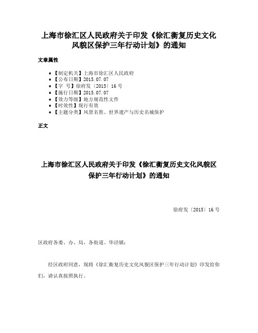 上海市徐汇区人民政府关于印发《徐汇衡复历史文化风貌区保护三年行动计划》的通知