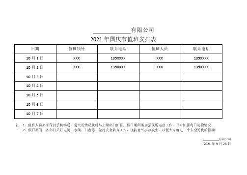 国庆节值班表