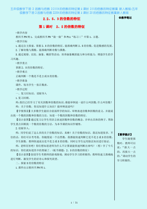 五年级数学下册 2 因数与倍数 2 2 5 3的倍数的特征第1课时 2 5的倍数的特征教案 新人