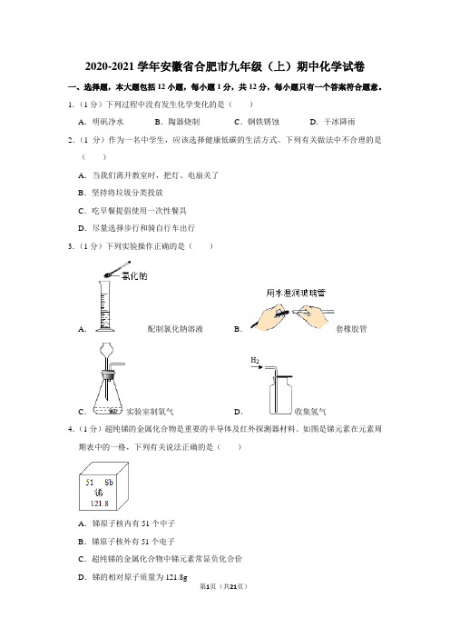 2020-2021学年安徽省合肥市九年级(上)期中化学试卷