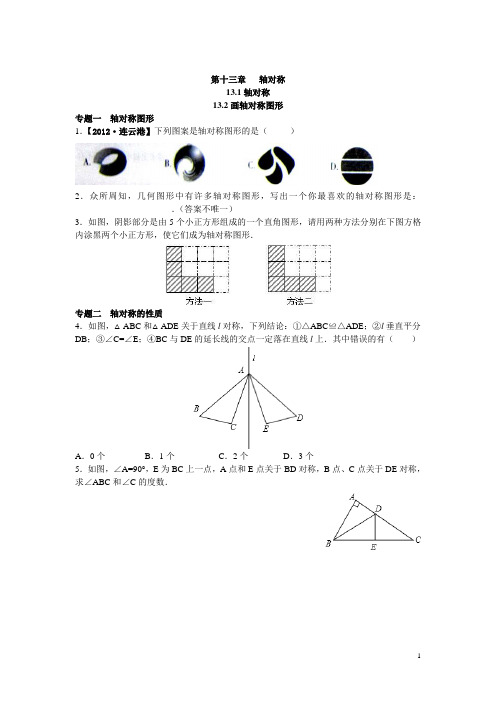 人教版八年级数学上册同步练习13.1 轴对称 13.2画轴对称图形(含答案解析)