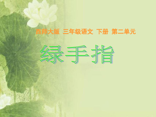 《绿手指》课件(西师大版小学语文三年级下册课件)