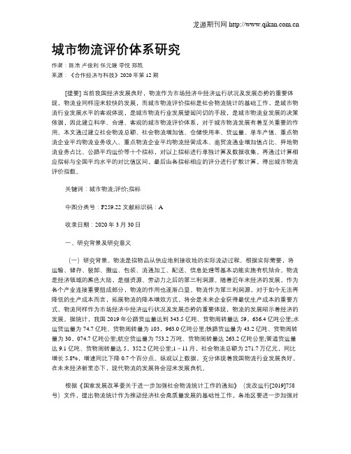 城市物流评价体系研究