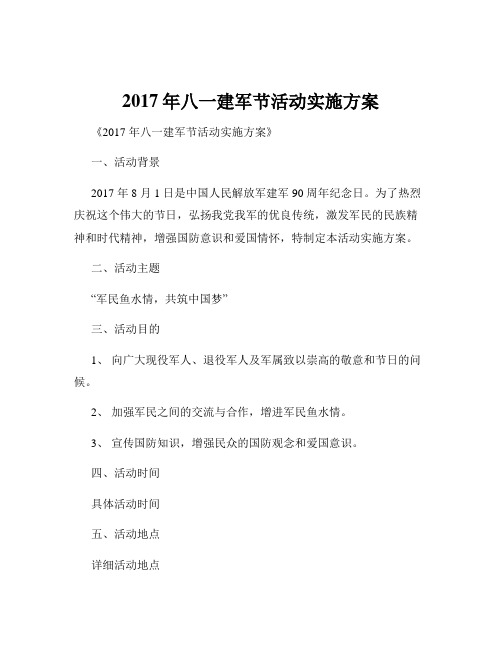 2017年八一建军节活动实施方案