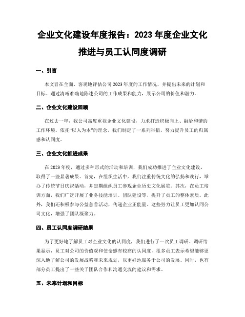 企业文化建设年度报告：2023年度企业文化推进与员工认同度调研