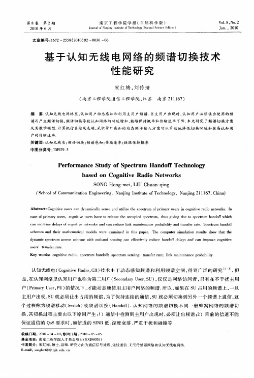 基于认知无线电网络的频谱切换技术性能研究