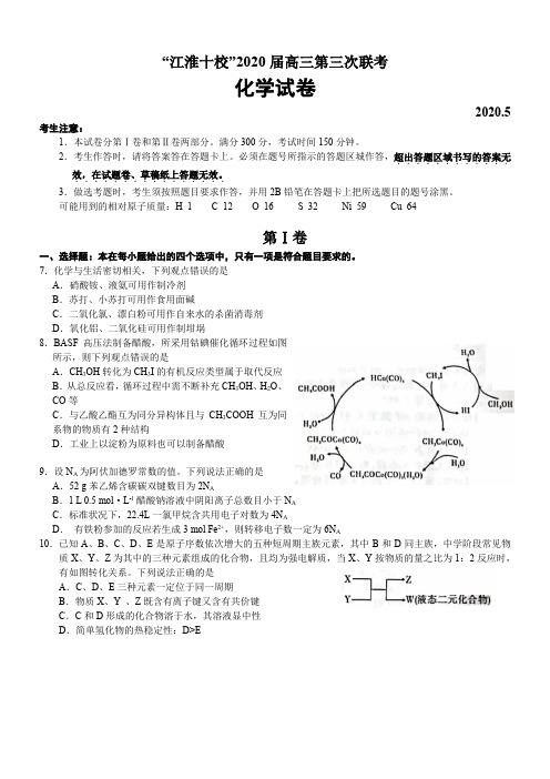 安徽省江淮十校2020届高三第三次联考化学试卷(5月)带详细解析