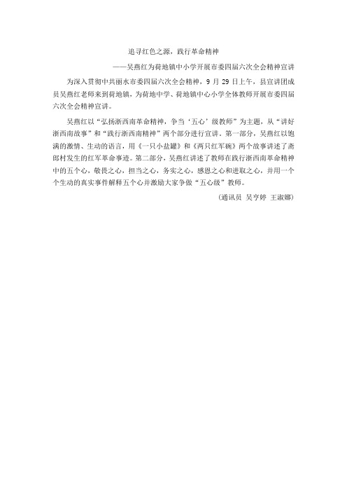 追寻红色之源,践行革命精神——吴燕红为荷地镇中小学开展市委四届六次全会精神宣讲