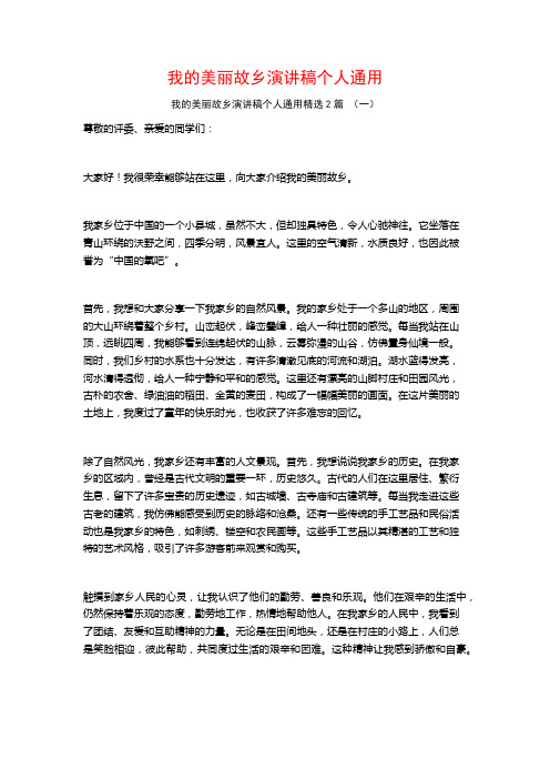 我的美丽故乡演讲稿个人通用2篇