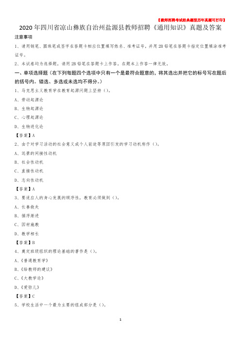 2020年四川省凉山彝族自治州盐源县教师招聘《通用知识》真题及答案