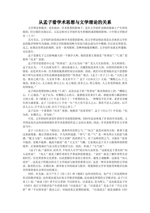 从孟子看学术思想与文学理论的关系