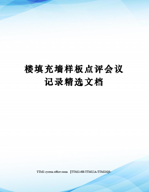 楼填充墙样板点评会议记录精选文档