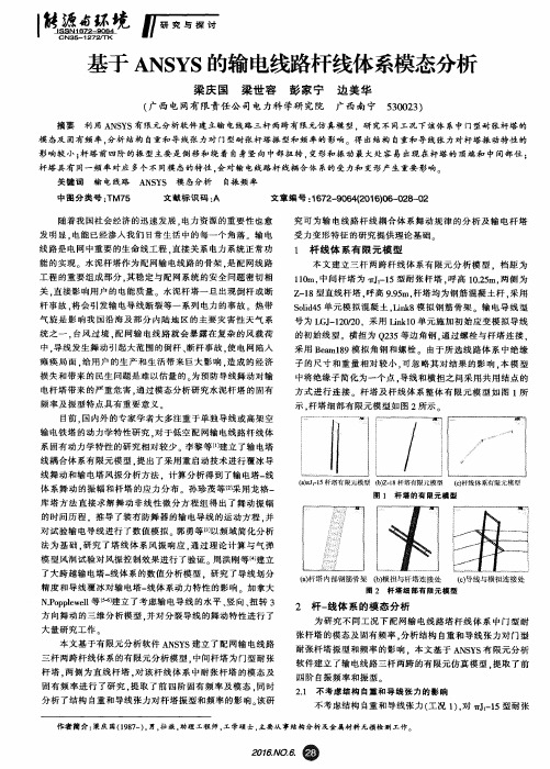 基于ANSYS的输电线路杆线体系模态分析