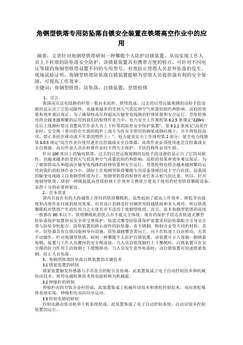 角钢型铁塔专用防坠落自锁安全装置在铁塔高空作业中的应用