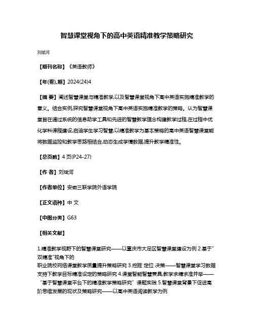 智慧课堂视角下的高中英语精准教学策略研究