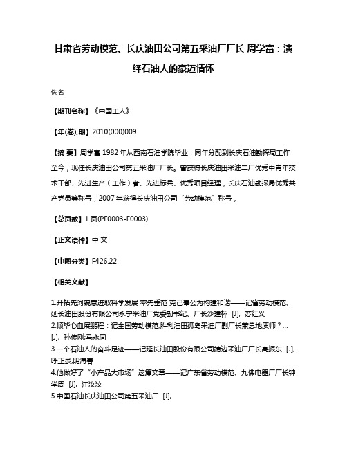 甘肃省劳动模范、长庆油田公司第五采油厂厂长 周学富：演绎石油人的豪迈情怀