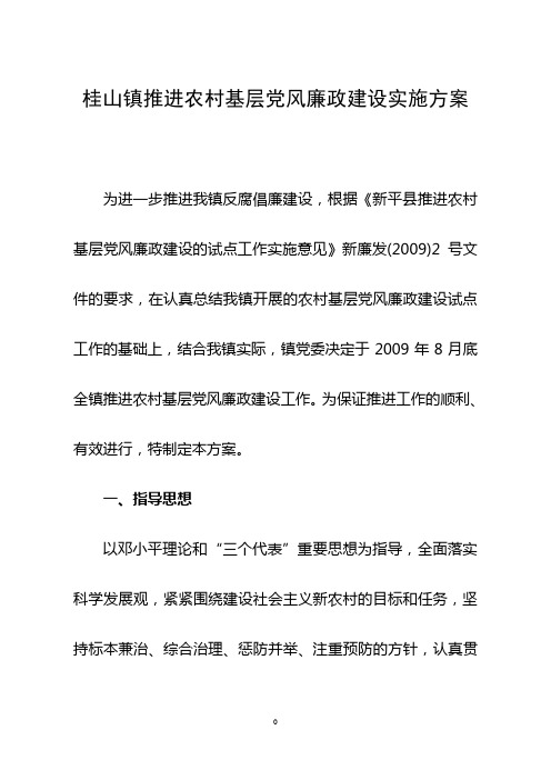 桂山镇推进农村基层党风廉政建设实施方案