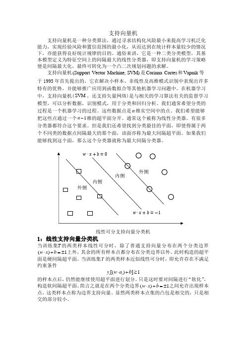 支持向量机分类 线性支持向量分类机 可分支持向量分类机