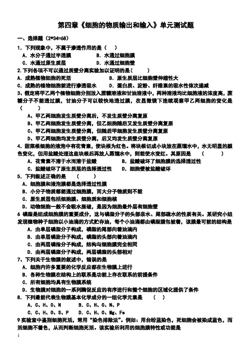 高中生物_第四章《细胞的物质输出和输入》单元测试题_新人教版必修1