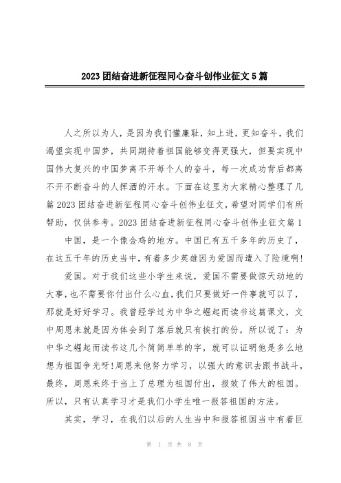 2023团结奋进新征程同心奋斗创伟业征文5篇