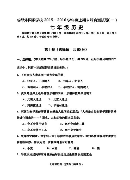 成都外国语学校2015～2016学年度上期末综合测试题(一)七年级历史试卷