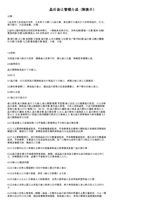 品质会议管理办法（附表单）