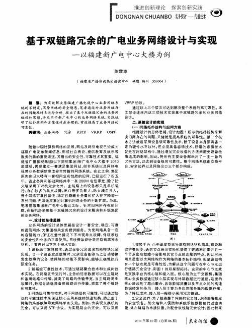 基于双链路冗余的广电业务网络设计与实现——以福建新广电中心大楼为例