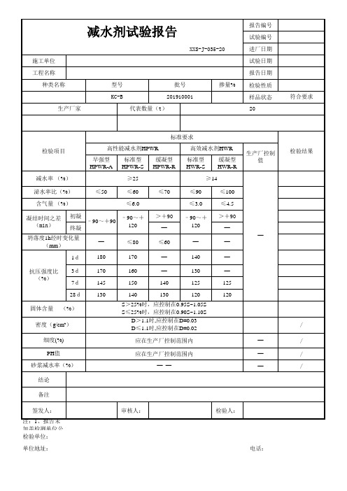 减水剂试验报告