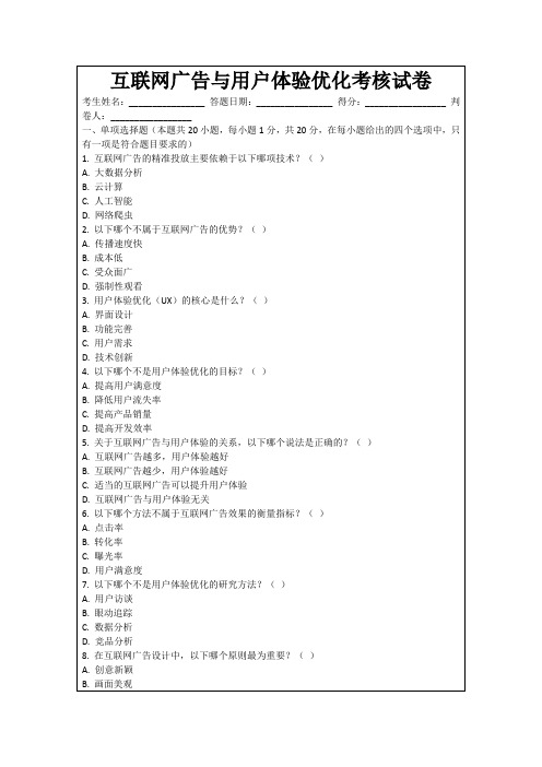 互联网广告与用户体验优化考核试卷