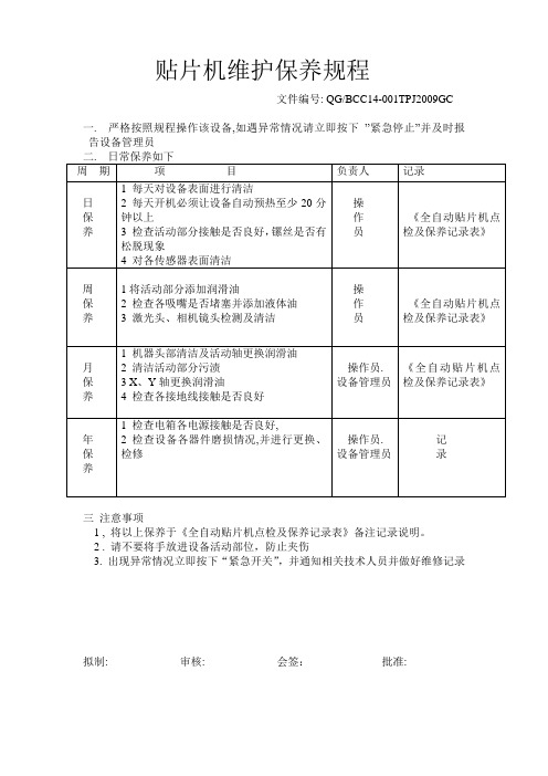 贴片机维护保养规程