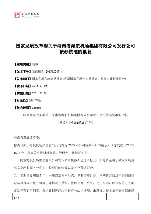 国家发展改革委关于海南省海航机场集团有限公司发行公司债券核准的批复