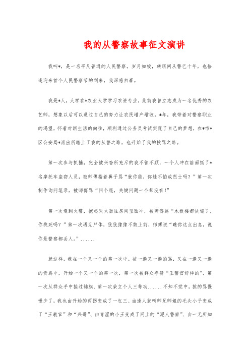 我的从警察故事征文演讲