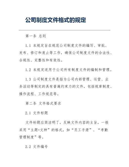 公司制度文件格式的规定