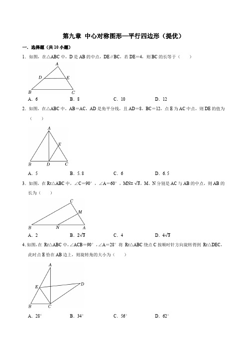 第九章中心对称图形—平行四边形【过关测试提优】-八年级数学下册单元复习过过过(苏科版)(原卷版)