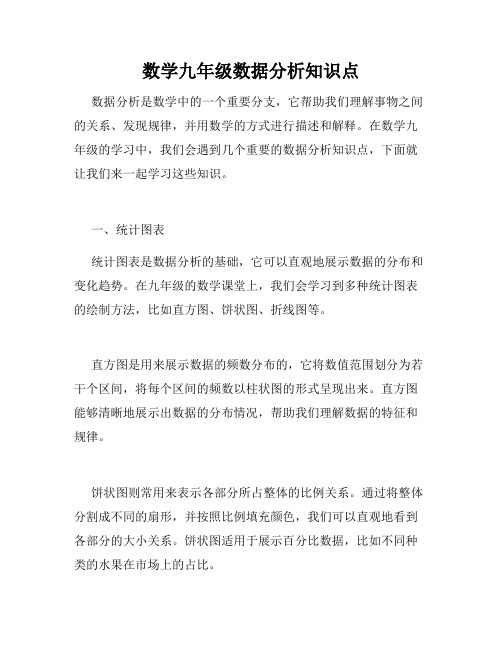 数学九年级数据分析知识点