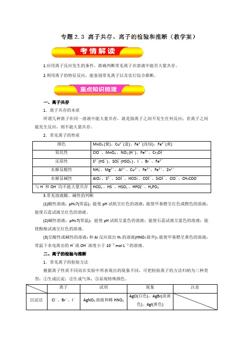 2019年高考化学一轮复习精品导学案：专题2.3 离子共存、离子的检验和推断(解析版)