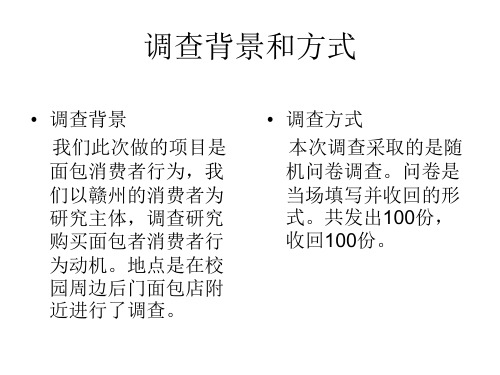 面包店调查分析报告