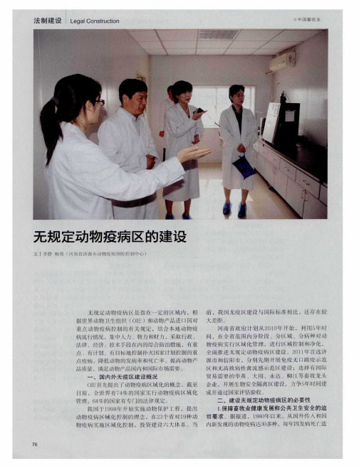 无规定动物疫病区的建设