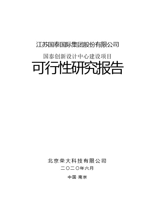 江苏国泰：国泰创新设计中心建设项目可行性研究报告