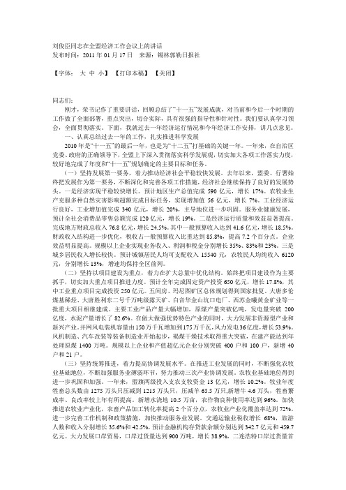 刘俊臣同志在全盟经济工作会议上的讲话.2011