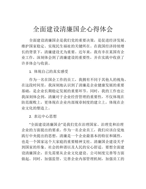 全面建设清廉国企心得体会