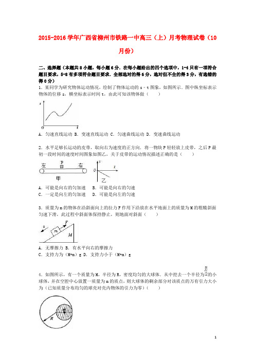 广西柳州市铁路一中高三物理上学期10月月考试卷(含解析)