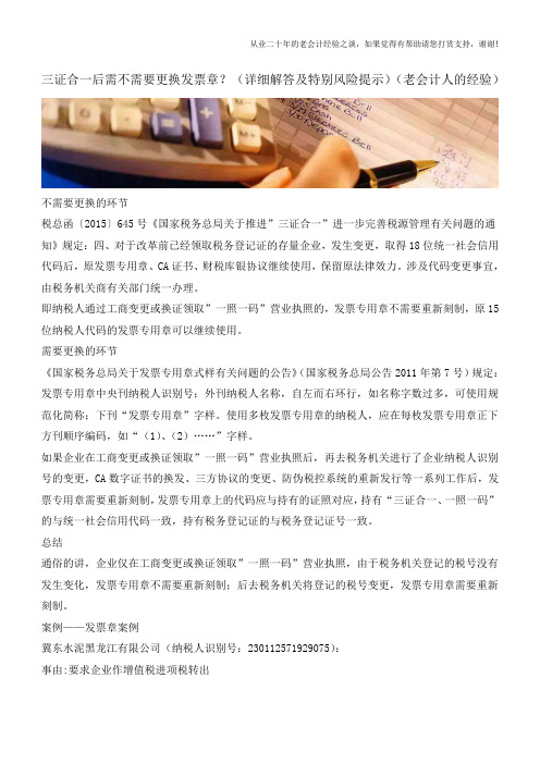 三证合一后需不需要更换发票章？(详细解答及特别风险提示)(老会计人的经验)